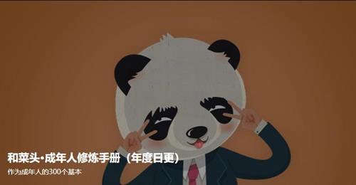 和菜头·成年人修炼手册2