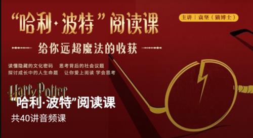 博雅小学堂《“哈利波特”阅读课》
