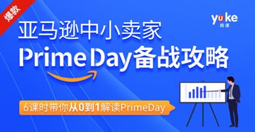 雨课·亚马逊卖家Prime day备战攻略