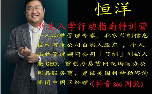 恒洋：新生入学行动指南特训营