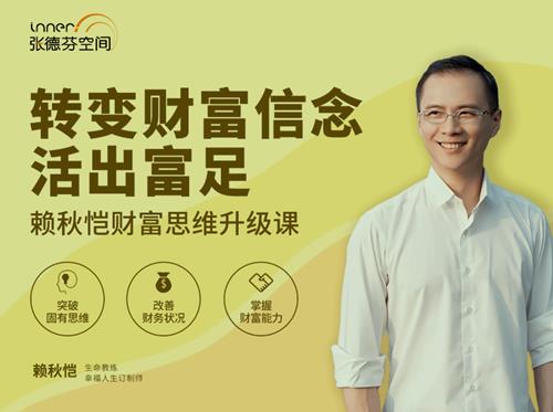 赖秋恺财富思维升级课 转变财富信念活出富足