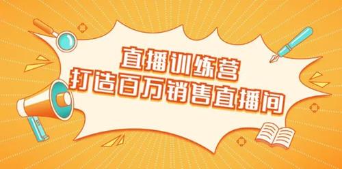 飞橙云课堂直播训练营：打造百万销售直播间