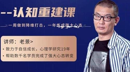 老景（景旭枫）-3.0强大心态-认知重建