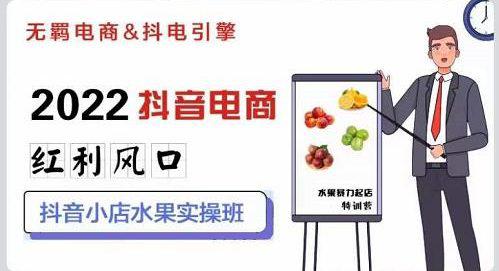无羁抖音小店水果实操班