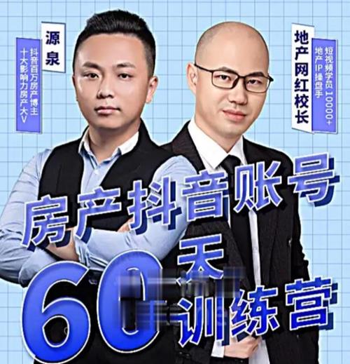 泉哥短视频账号60天起号课程，房产抖音账号搭建起号