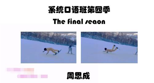 2022周思成春季系统口语第四季