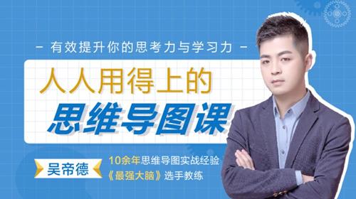人人用得上的思维导图课程