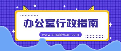 办公室行政指南：从吃力不讨好到长袖善舞