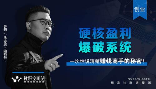 社群空间站VIP课程《硬核盈利爆破系统》音频