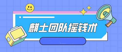麒士团队摇钱术