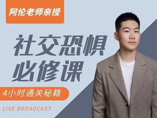 阿伦老师《社交恐惧必修课》