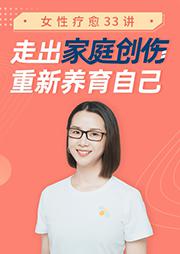 侯玉珍女性疗愈33讲:走出家庭创伤，重新养育自己