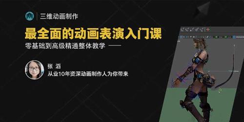 张滔最全面的动画表演入门课