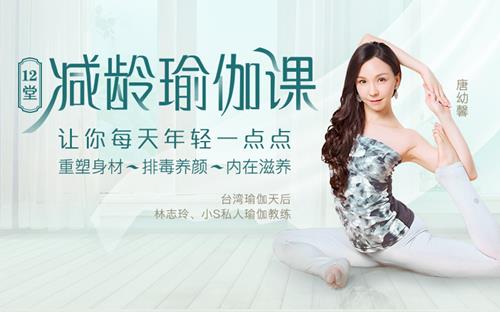12堂减龄瑜伽课，让你每天年轻一点点