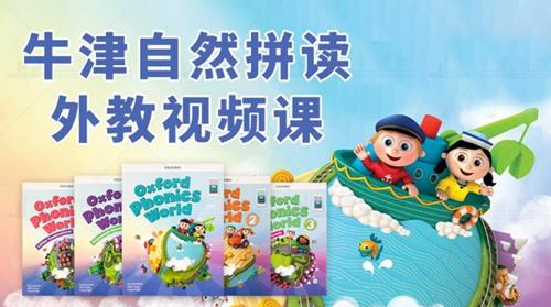 牛津自然拼读世界 Oxford Phonics World 外教课