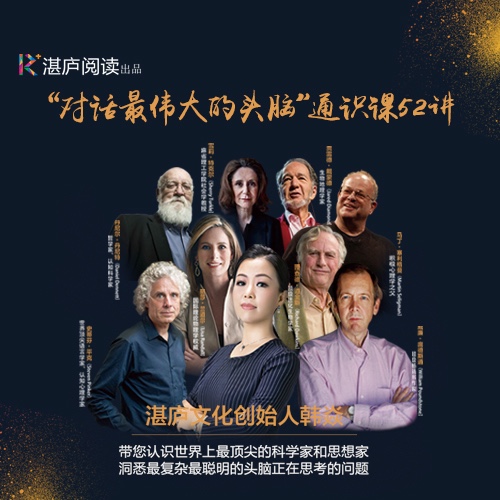 韩焱·对话最伟大的头脑