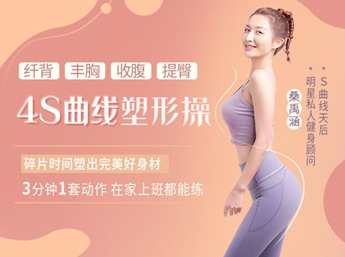 4S曲线塑形操,纤背丰胸收腹提臀,打造迷人曲线