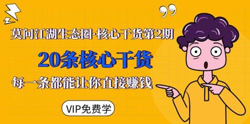 莫问江湖生态圈·核心干货第2期