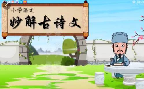 清华附小爱学堂：小学语文妙解古诗文56集