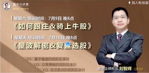量学云讲堂刘智辉《量学识庄·伏击涨停》36期
