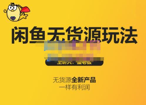 蟹老板的闲鱼无货源玩法(入门+高级)