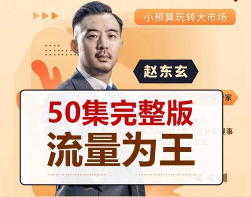 赵东玄：《流量为王50计》50集完整版