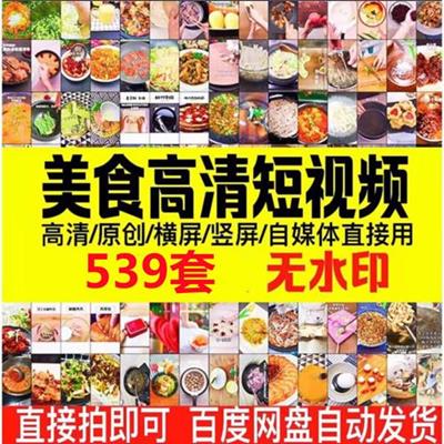 539套无水印美食教程视频
