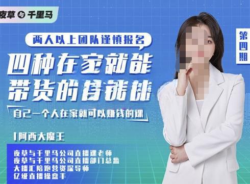 夜草与千里马四种在家就能带货的直播课，人人都能做的直播带货