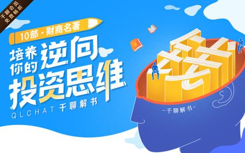 10部财商名著，培养你的逆向投资思维课