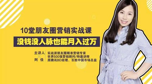 10堂朋友圈营销实战课,没钱没人脉也能月入过万