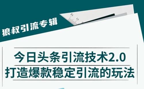 狼叔今日头条课程2.0