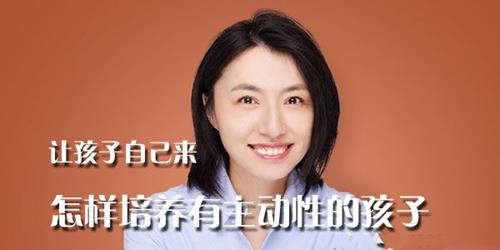 楼夷:怎样培养有主动性的孩子