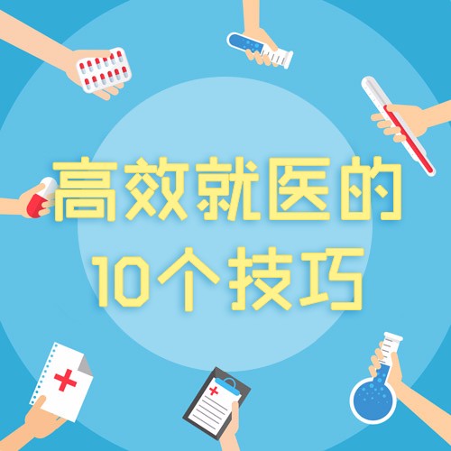 高效就医的10个技巧 音频课程