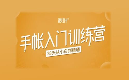 第3期秋叶手帐入门训练营，28天从小白到精通