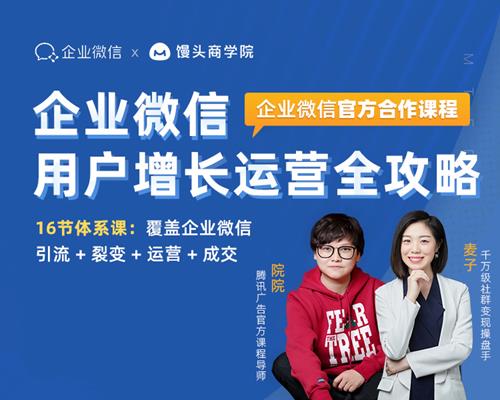 麦子企业微信运营增长全攻略