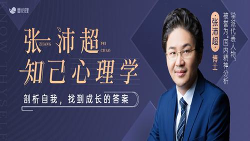 张沛超知己心理学：剖析自我，找到成长答案