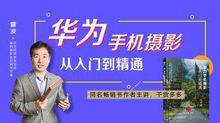 好机友摄影-华为手机摄影从入门到精通