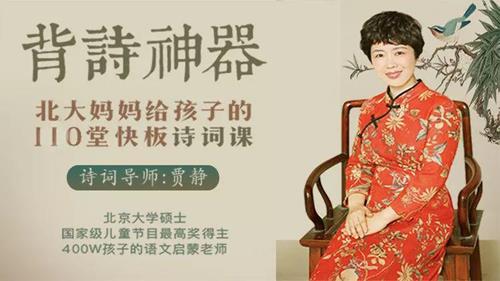 贾静背诗神器《北大妈妈给孩子的诗词课》