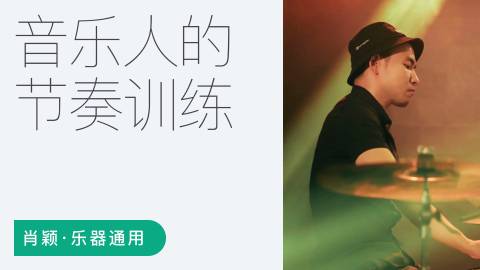 肖颖 – 音乐人的节奏训练课