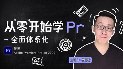 新片场怒豆渣从零开始学PR CC2022