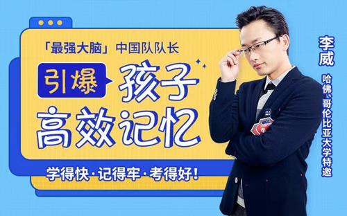 李威:引爆孩子高效记忆，学得快，记得牢，考得好