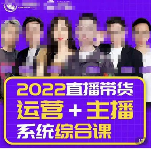 一群宝宝大姚·直播带货运营+主播系统综合课（新版）