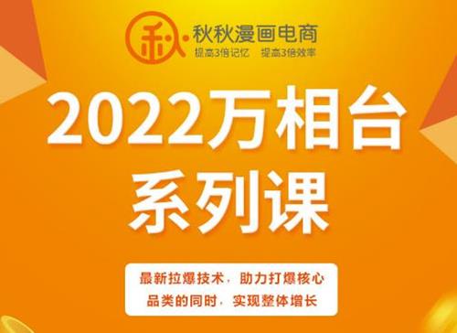 秋秋漫画电商2022万相台系列课