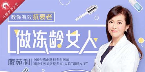廖苑利教你有效抗衰老做冻龄女人