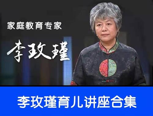 李玫瑾育儿讲座合集