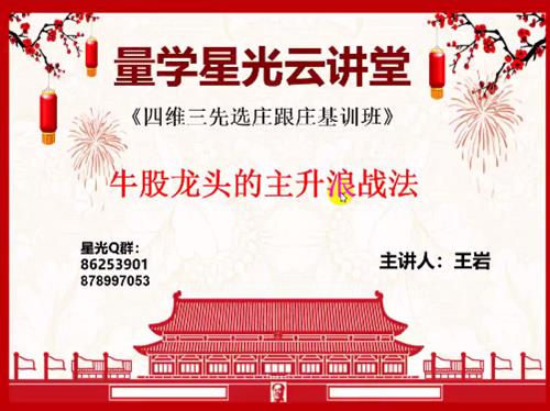 量学云讲堂王岩四维三先选庄跟庄基训班第22期