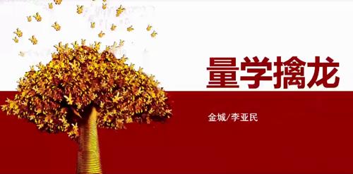 量学大讲堂金城李亚民量学擒龙伏击龙头第31期