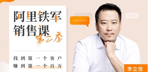 阿里铁军销售课第二季,找到第一个客户，赚到第一个百万
