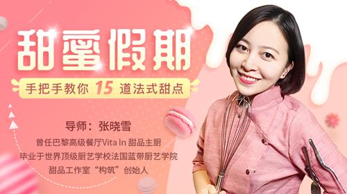张晓雪 甜蜜假期，手把手教你15道法式甜点