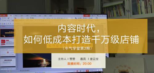 牛气学堂 内容时代，如何低成本打造千万级店铺